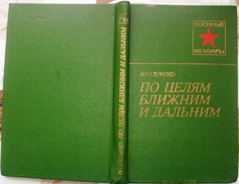 Скрипко Н.С.  По целям ближним и дальним.  Серия: Военные мемуары. 