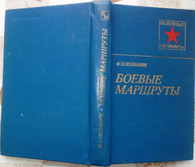 Полынин Ф.  Боевые маршруты.  Серия Военные мемуары.  М. Воениздат 197