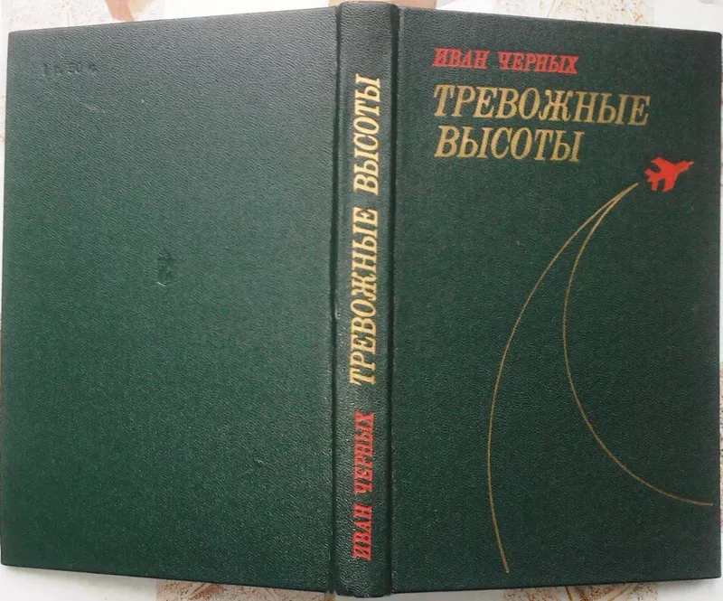 Черных И.  Тревожные высоты.  Повести.  Москва Воениздат 1977г. 336 с.