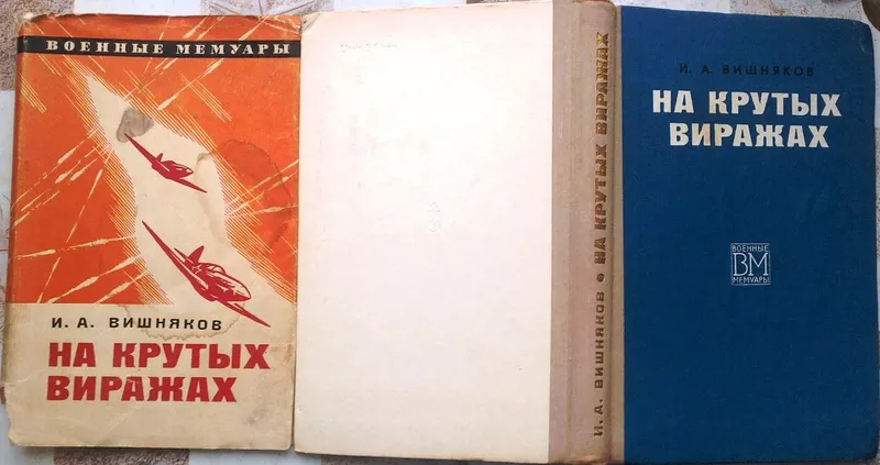 Вишняков И.А. На крутых виражах. Военные мемуары. Москва Военное издат