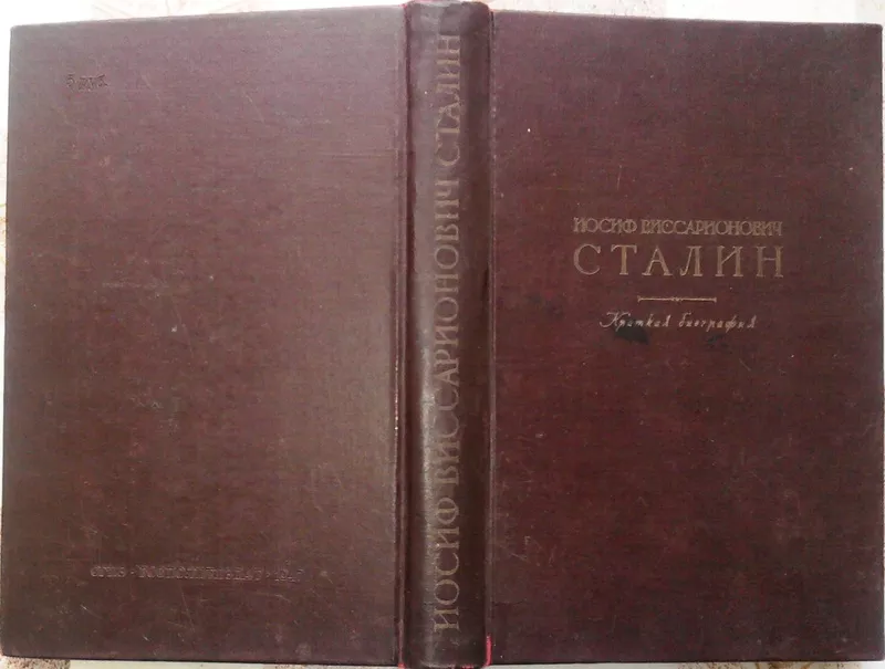 Иосиф Виссарионович Сталин.  Краткая биография. 1947 г.