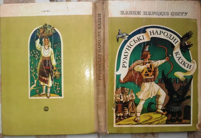 Румунські народні казки.   Серія: Казки народів світу Упорядкування,  в