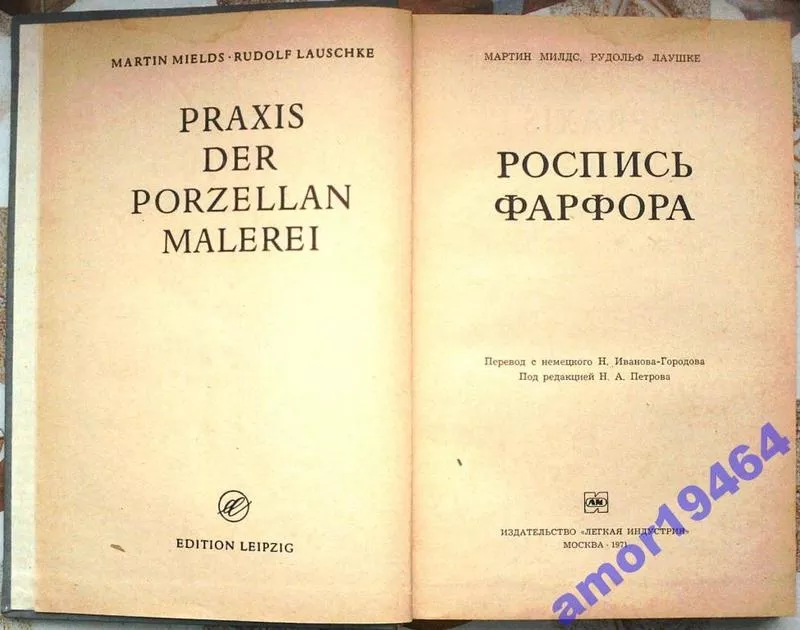 Роспись фарфора.  Мартин Милдс,  Рудольф Лаушке. перевод с немецкого Н. 2