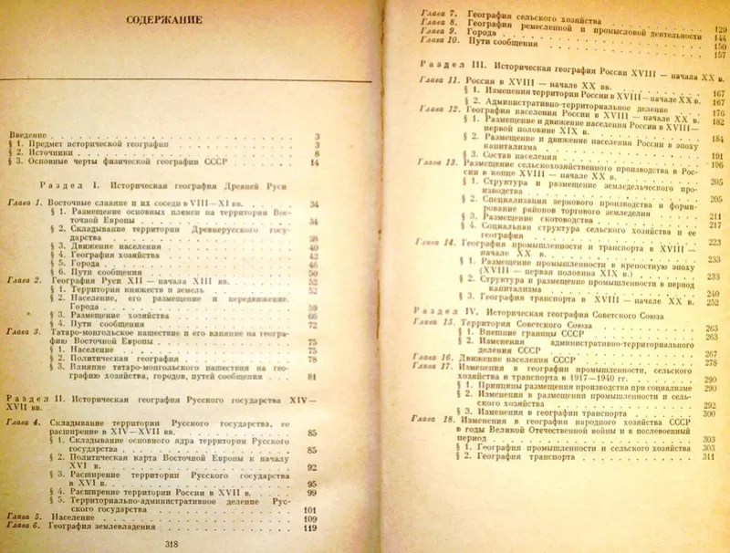 Дробижев В. З.,  Историческая география СССР.  4