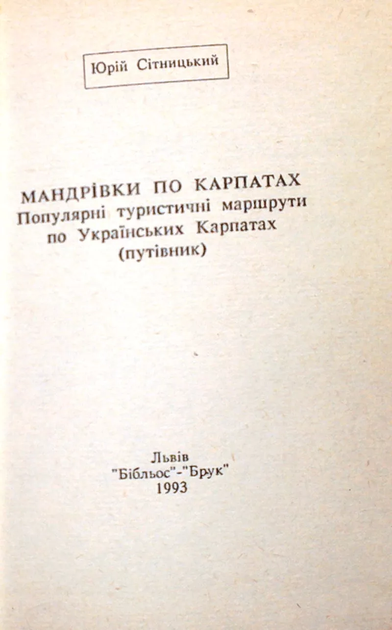 Сітницький,  Юрій.  Мандрівки по Карпатах.  Докладний опис маршрутів по 2