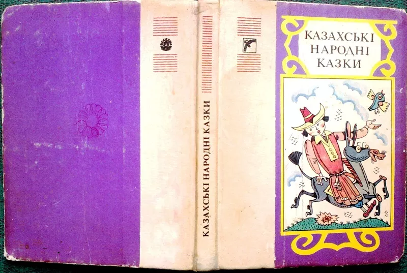 Казахські народні казки.  Збірник.  Упоряд.,  Пер. А. Г. Петькун.  Худ.