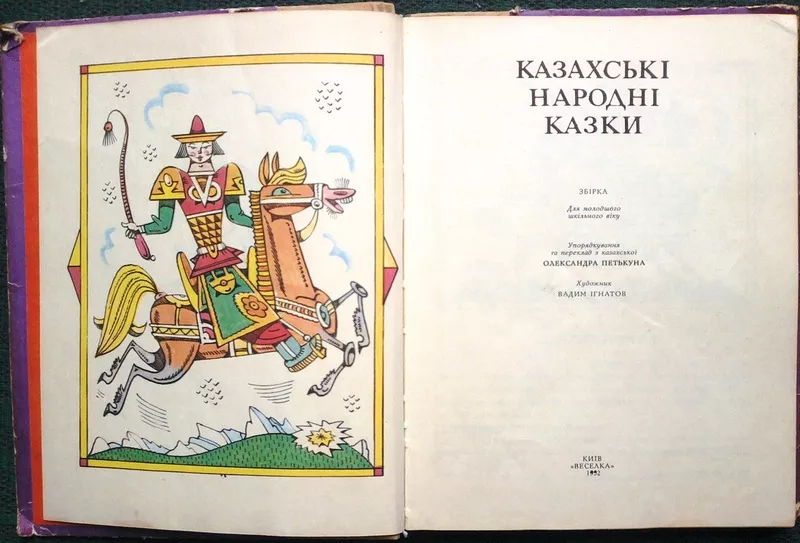 Казахські народні казки.  Збірник.  Упоряд.,  Пер. А. Г. Петькун.  Худ. 2