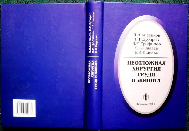 Неотложная хирургия груди и живота.  Руководство для врачей. 