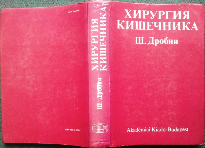 Хирургия кишечника.  Шандор Дробни.  Академии Наук Венгрии  1983 г.. 