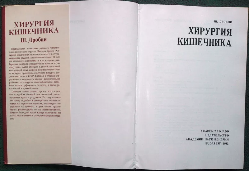 Хирургия кишечника.  Шандор Дробни.  Академии Наук Венгрии  1983 г..  2