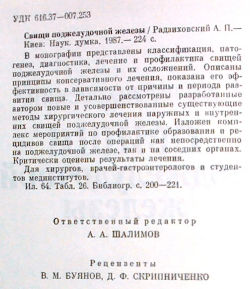  Свищи поджелудочной железы  монография . А. П. Радзиховский.    2