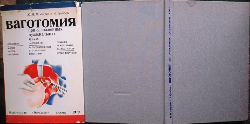  Ваготомия при осложненных дуоденальных язвах. Юрий Панцерев,  Александ