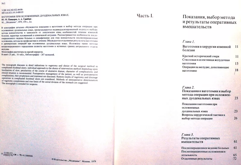  Ваготомия при осложненных дуоденальных язвах. Юрий Панцерев,  Александ 2