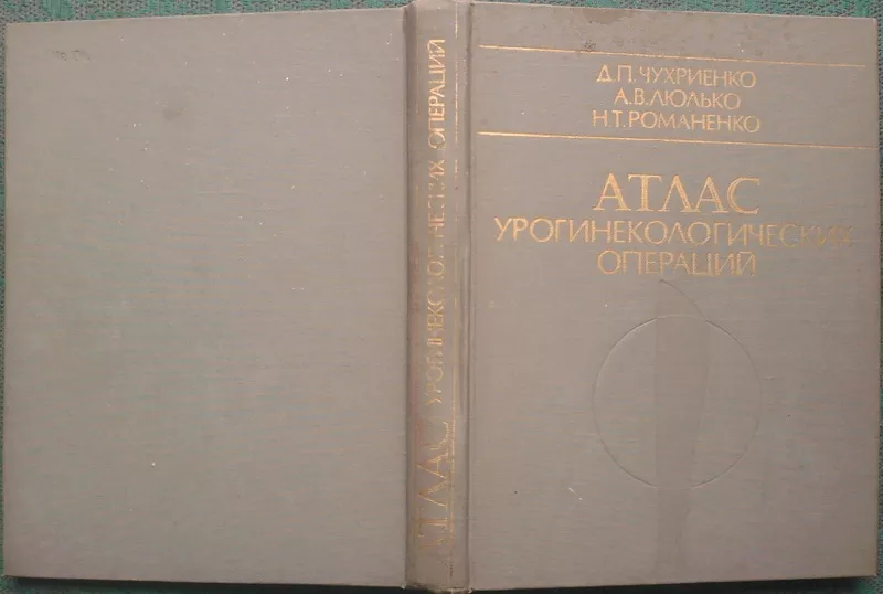 Атлас урогинекологических операций.. Чухриенко Д.П.,  Люлько А.В.,  Рома