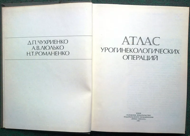 Атлас урогинекологических операций.. Чухриенко Д.П.,  Люлько А.В.,  Рома 2