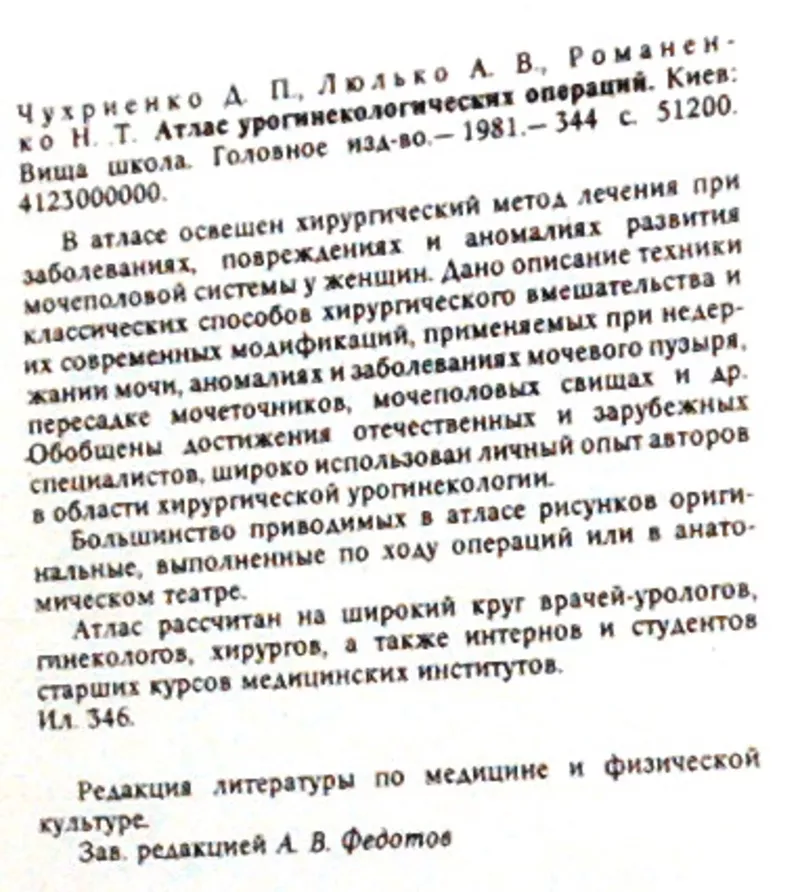 Атлас урогинекологических операций.. Чухриенко Д.П.,  Люлько А.В.,  Рома 3