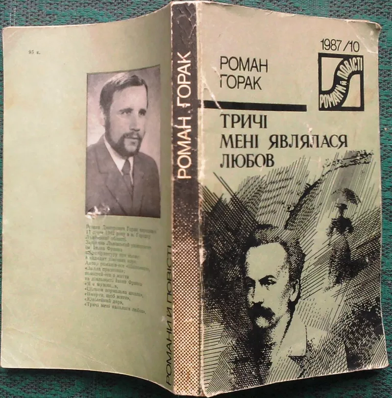 Горак Р.  Тричі мені являлася любов.  Серія Романи й повісті . 1987/10