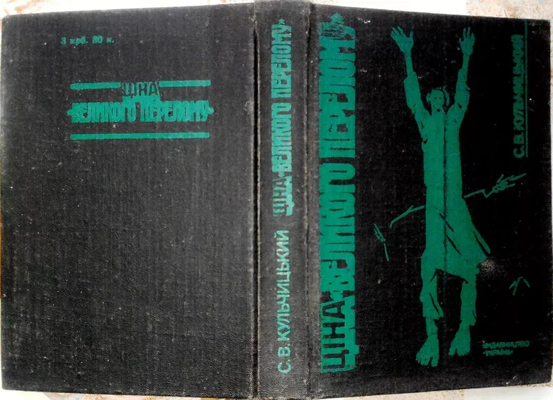 Кульчицький С.  Ціна «великого перелому».  Київ Україна 1991. 431 с.,  