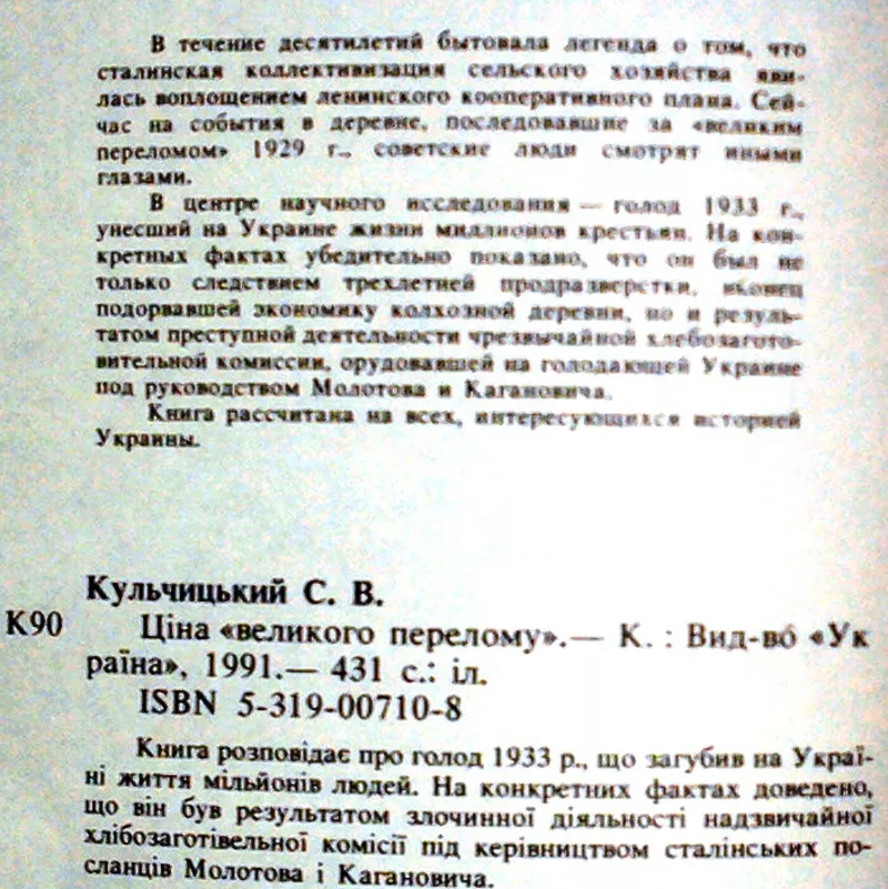 Кульчицький С.  Ціна «великого перелому».  Київ Україна 1991. 431 с.,   2