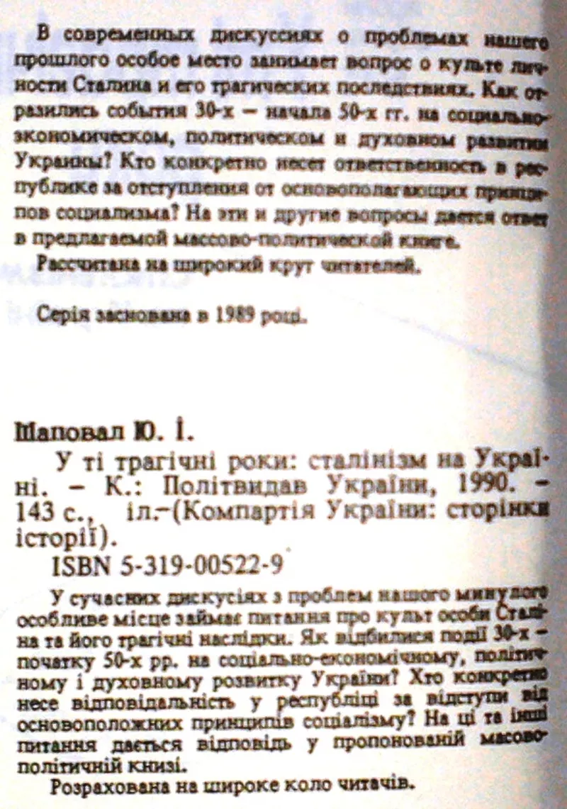  У ті трагічні роки: сталінізм на Україні .  Ю. І. Шаповал ;   Ін-т пол 2