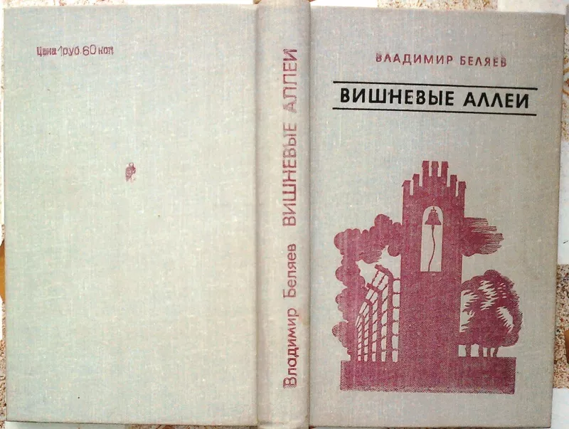 Вишневые аллеи.  Владимир Беляев.  Воениздат.1981 г.