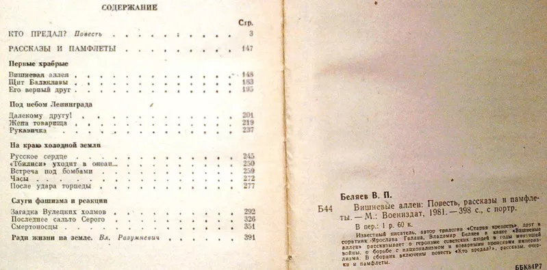 Вишневые аллеи.  Владимир Беляев.  Воениздат.1981 г. 2