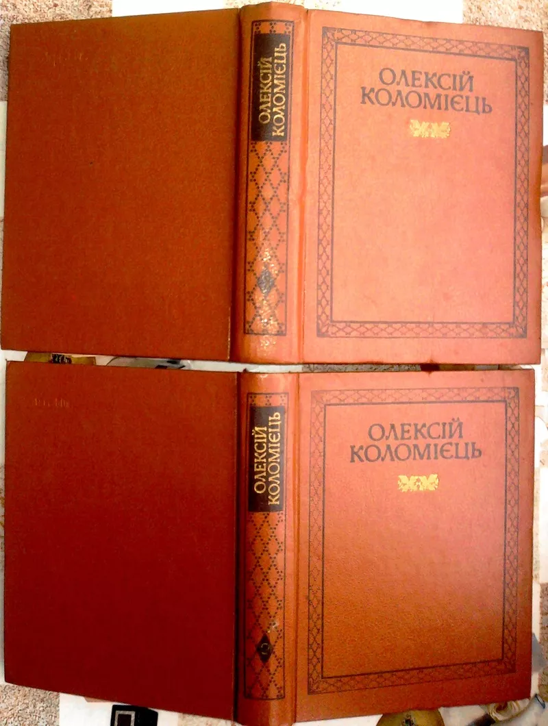 О. Коломієць. Вибрані твори в двох томах   Київ : Дніпро,  1988 р. 