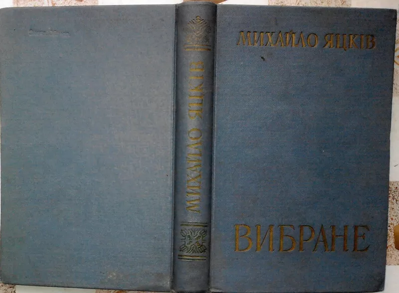 Яцків Михайло .Вибране.1957 р.