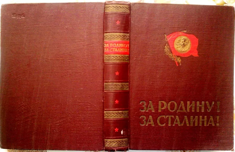 За Родину! За Сталина!  Комсомольцы и молодежь Вооруженных Сил Союза С