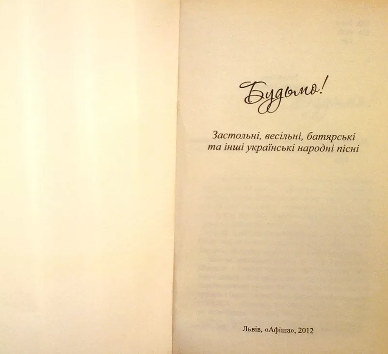 Будьмо!  Застольні, весільні, батярські та інші українські народні пісні 2