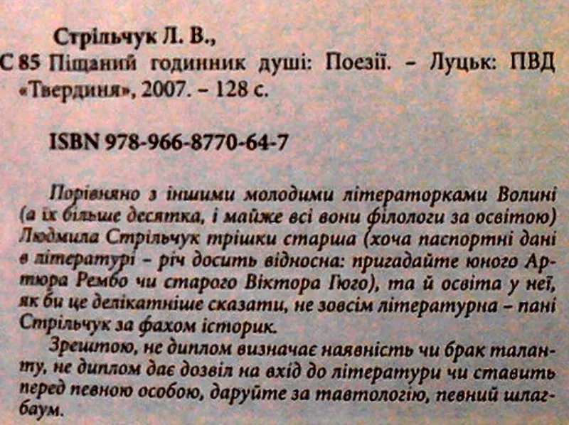 Стрільчук,  Людмила Василівна.  Піщаний годинник душі :поезії.  2