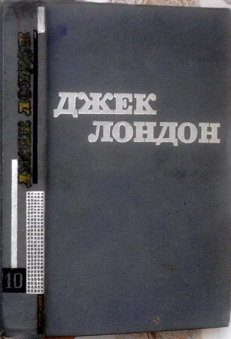 Джек Лондон.  Твори у дванадцяти томах.  Том десятий :. -Міжзоряний ма