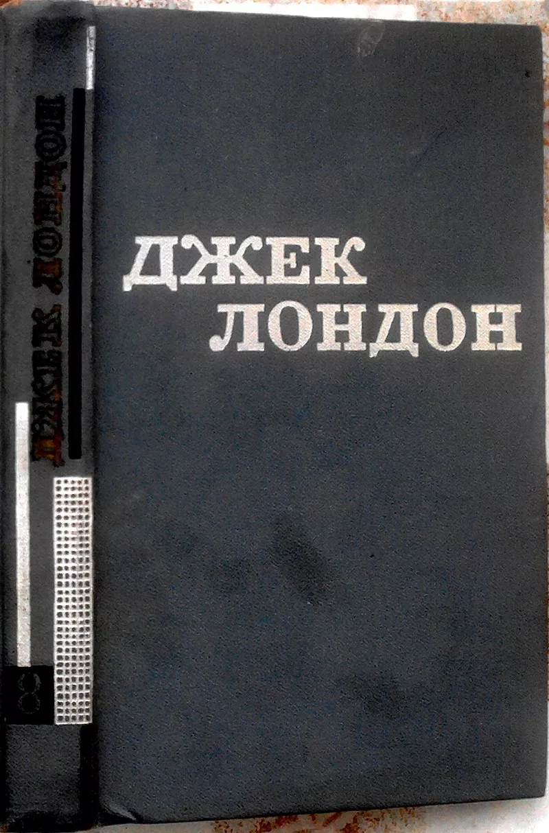 Джек Лондон.  Твори у дванадцяти томах.  Том восьмий :. -Оповідання. (