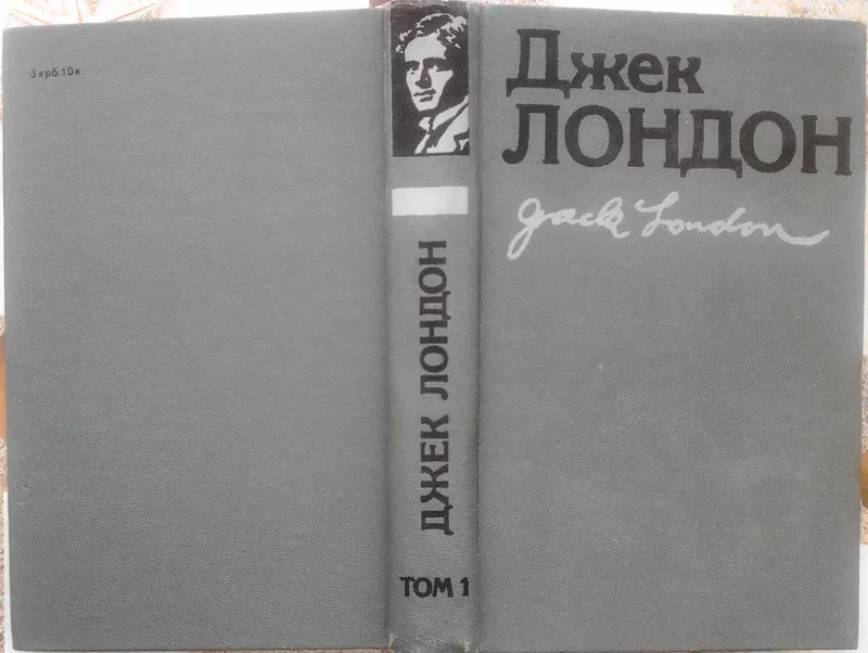 Лондон Д.  Твори в двох томах.  Том 1. -Мартін Іден. -Залізна пята.  