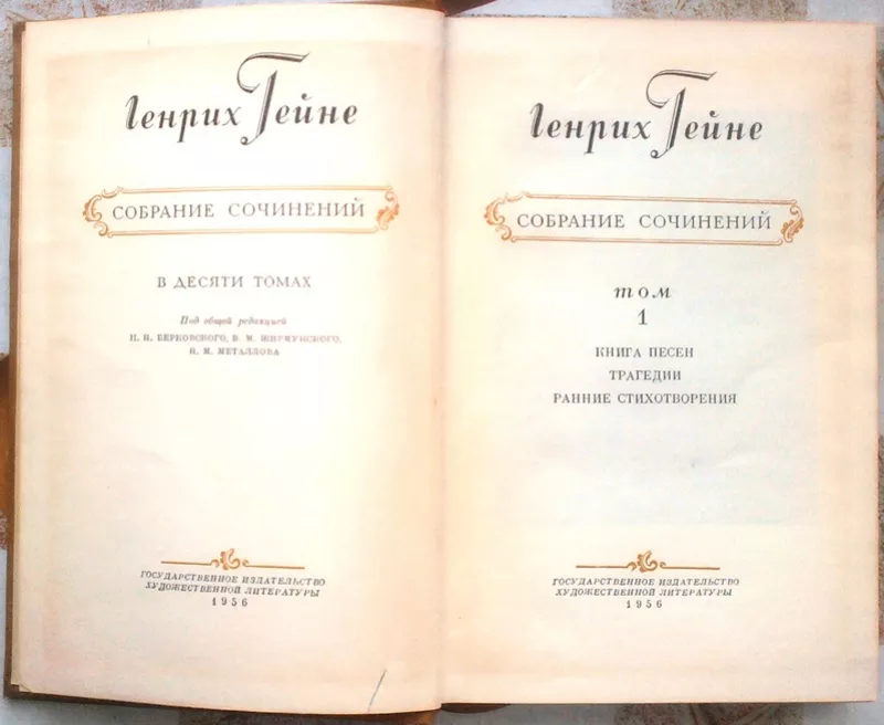 Гейне Г.  Собрание сочинений в десяти томах.  Том 1.  -Книга песен. -Т 2
