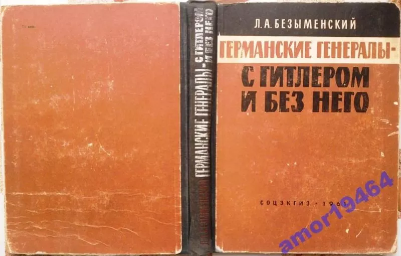 Безыменский Л.А.   Германские генералы с Гитлером и без него.  1961 г