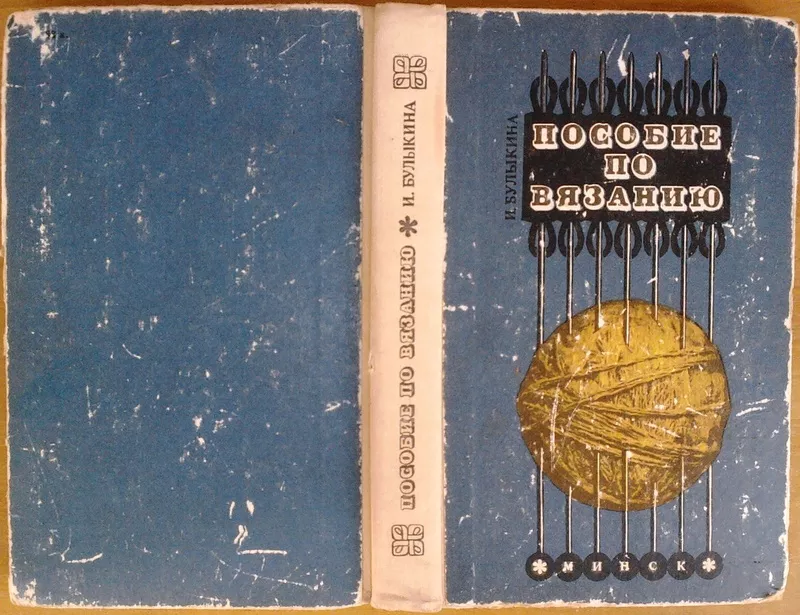 Пособие по вязанию.  И. Булыкина.  Беларусь.1974 г. 320 стр. 