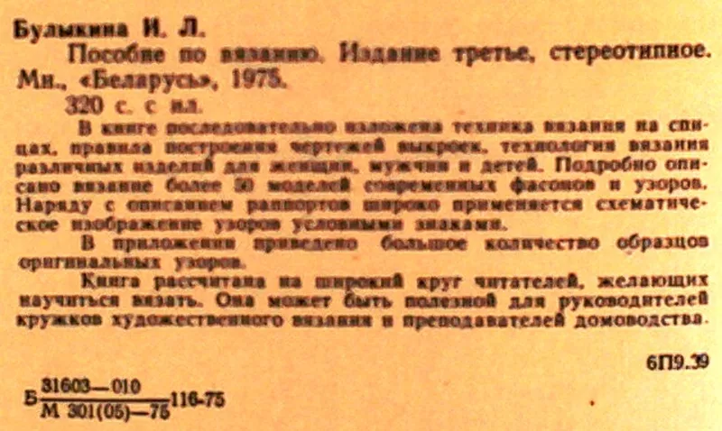 Пособие по вязанию.  И. Булыкина.  Беларусь.1974 г. 320 стр.  2