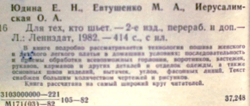 Для тех,  кто шьет.  Евгения Юдина,  Маргарита Евтушенко,  Ольга Иерусали 3