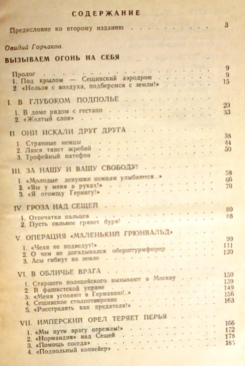 Горчаков О.,  Пшимановский Я. Вызываем огонь на себя.  2