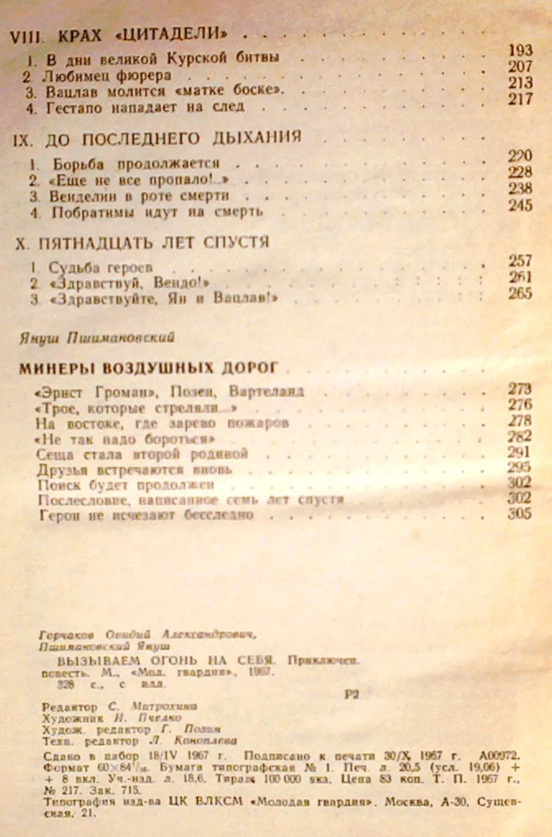 Горчаков О.,  Пшимановский Я. Вызываем огонь на себя.  3