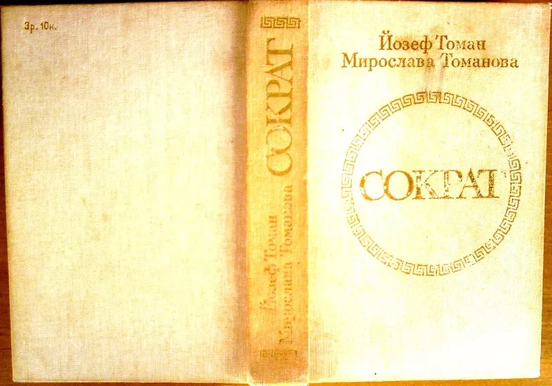 Сократ. Sokrates. Авторы: Йозеф Томан,  Мирослава Томанова.  Радуга.198