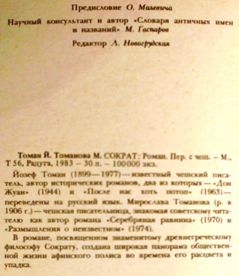 Сократ. Sokrates. Авторы: Йозеф Томан,  Мирослава Томанова.  Радуга.198 2