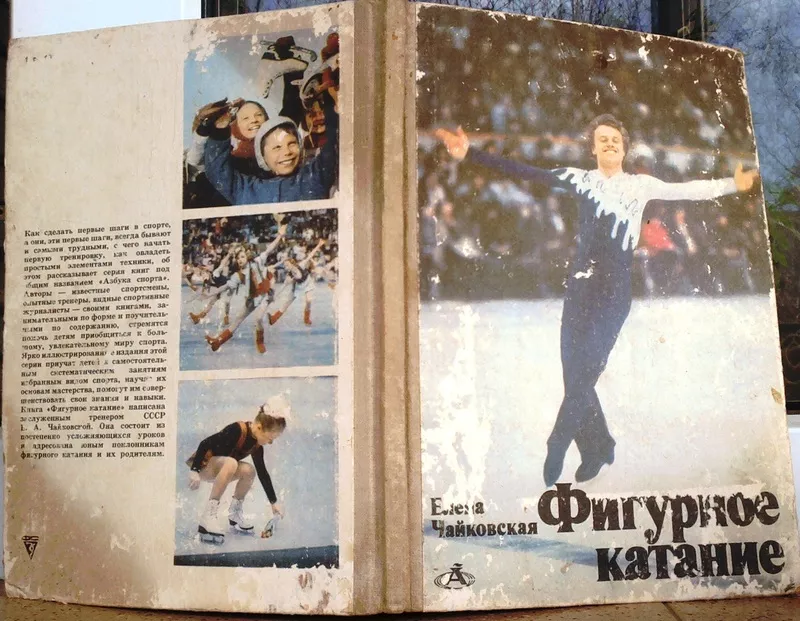 Чайковская Е.  Фигурное катание.  Серия: Азбука спорта.  М. ФИС. 1986г