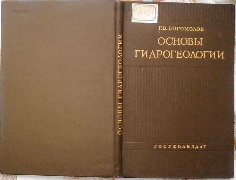 Основы гидрогеологии.  Герасим Богомолов. Издание 30-60-х гг. 20 века 