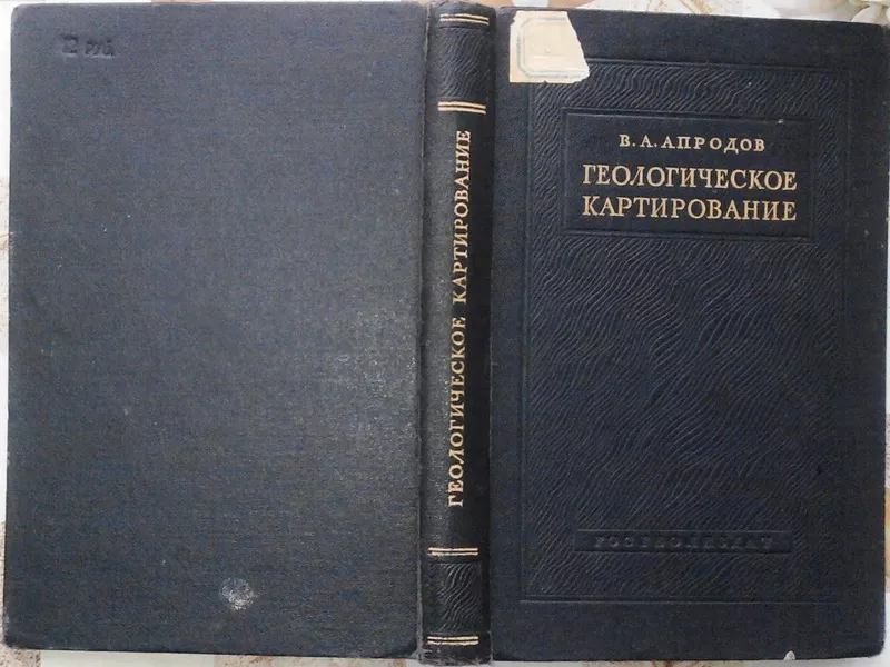 Геологическое картирование. Владимир Апродов. Издание 30-60-х гг. 20 в