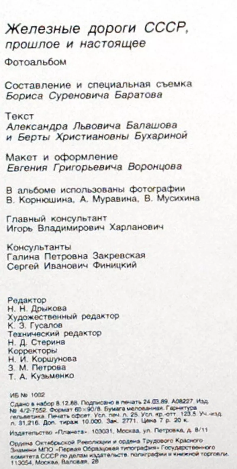 Железные дороги СССР. Прошлое и настоящее.  Борис Баратов. Планета. 19 3