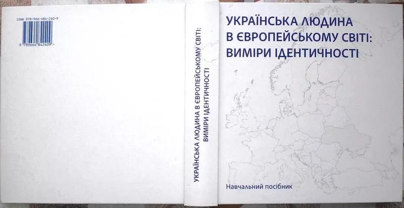 Українська людина в європейському світі: виміри ідентичності : навч. п