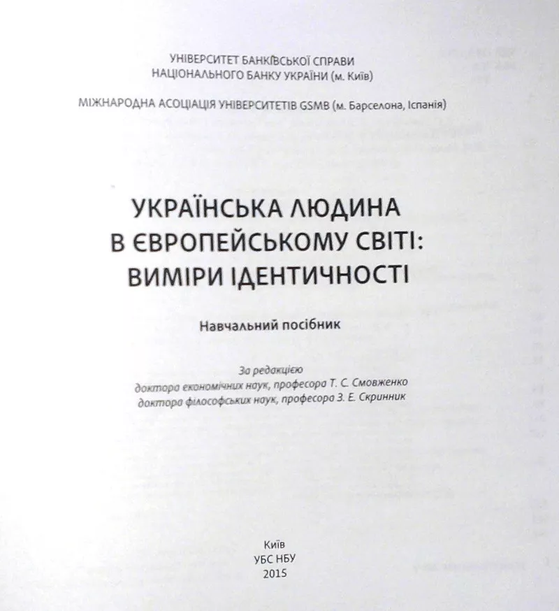 Українська людина в європейському світі: виміри ідентичності : навч. п 2