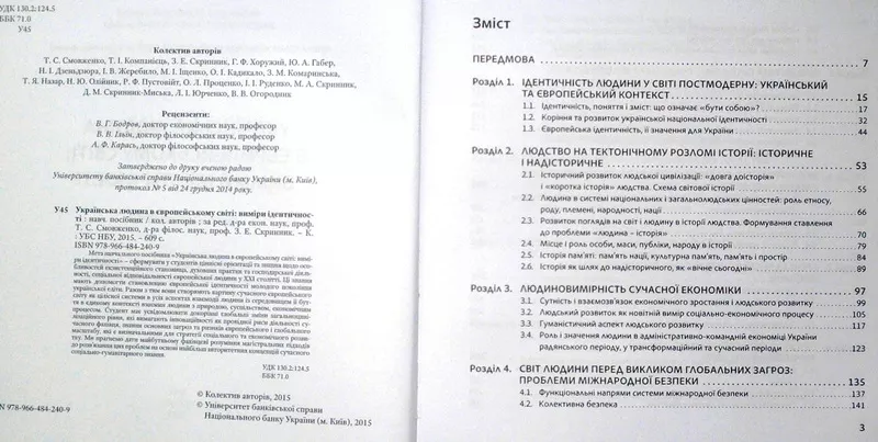 Українська людина в європейському світі: виміри ідентичності : навч. п 3